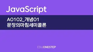 A0102 개념01 문장의마침세미콜론