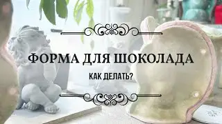Какие формы нужны для отливки ШОКОЛАДА? Какие молды выбрать?Как делать формы для отливки шоколада