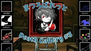 Death Palette まつろぱれっと Death Gallery Walkthrough #3