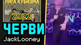 ЧЕРВИ | ДЖЕК ЛУНИ  | КОНЦЕРТ ЛИГИ КУБИЗМА 2022