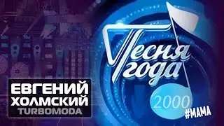 Евгений Холмский (TURBOMODA) 