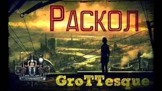 GroTTesque - Раскол