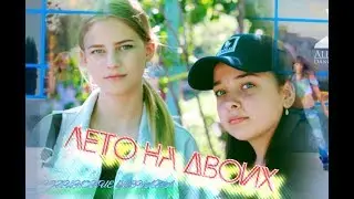 ЛЕТО НА ДВОИХ (2019)