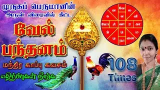 Vel Banthanam | Sastra Bandham | Vel Bantham | வேல் பந்தனம் | மந்திர காப்பு | By Preethi Ramanathan