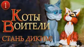 КВ сериал | КОТЫ ВОИТЕЛИ - Стань диким! 1 серия. Все серии на русском.