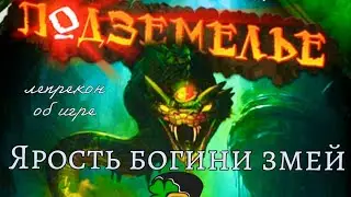 Подземелье. Ярость богини змей. Пара слов о настольной игре