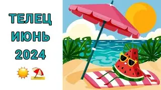 ТЕЛЕЦ♉️ | ИЮНЬ☀️| ТАРО | 2024
