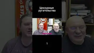 Ругань подцензурная-1