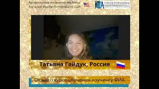 «Коучинг для меня - нечто новое. И это мой непоследний курс» - Татьяна Гайдук об обучении коучингу.