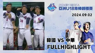 【2024 U-18亞洲青棒錦標賽】#韓國 VS #中華 全場精華｜#Korea VS #ChineseTaipei Full Game Highlights