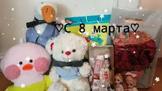 Влог с распаковкой подарков на 8 марта//#хочуврек #влог