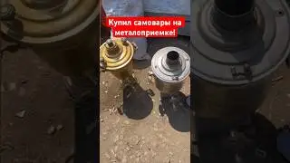 Купил самовары на металлоприемке! 