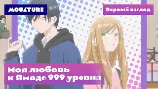 Аниме-сериал «Моя любовь к Ямаде 999 уровня» – первый взгляд