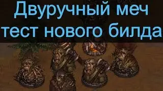 Battle brothers Двуручный меч - тест нового билда через адреналин.
