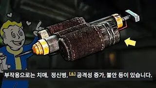 [폴아웃] 세계관을 지옥으로 만들어버린 '아이템'