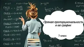 Прямая пропорциональность и её график. Алгебра, 7 класс