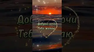 ДОБРОЙ НОЧИ ! (открытка - пожелания)
