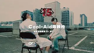 Cool-Aid陈轶伦 - 街区心理医生 Dr.Whōever｜社区RAPPER S15E8