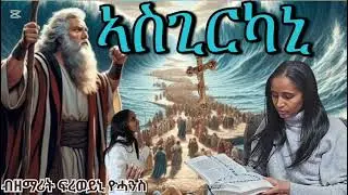 New Catholic  Mezmur (ኣስጊርካኒ)ብ ዘማሪት ፍረወይኒ ዮሓንስ 2025.