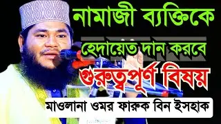 নামাজী বক্তিকে হেদায়েত দান করবেন | মাওলানা ওমর বিন ইসহাক সাহেব | Mr Islamic media | 2024