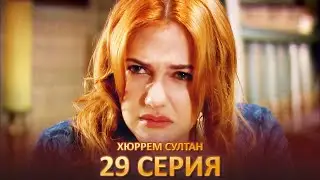 Хюррем Султан 29 Серия