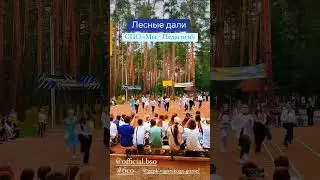 Открытие смены в ОЛ «Лесные дали»