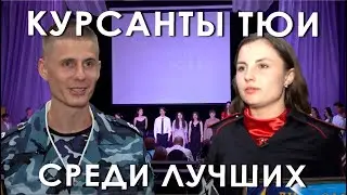 Курсанты ТЮИ среди лучших