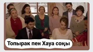 Топырақ пен Хауа соңы.