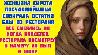 "Тайны выживания: история бедной женщины, собиравшей остатки еды из ресторана"