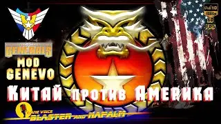 Commander conquer GENRRAL Mod GenEvo КИТАЙ против АМЕРИКИ CHINA vs AMERICA BLASTER and NAPALM