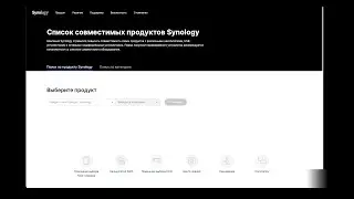 Как выбрать диск для Synology NAS