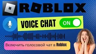 Как включить голосовой чат в Roblox 2024