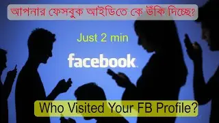 How to check who visited my Facebook profile in Bangla 2021 |Who Viewed My Facebook ID |