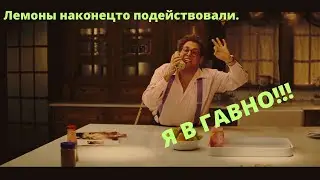 Лемоны подействовали неожиданно.