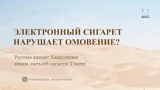 Электронные сигарет нарушает тахарат?