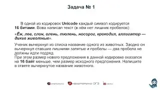 Информатика ОГЭ. Задания 1. Количественные параметры информационных объектов | 2020 год