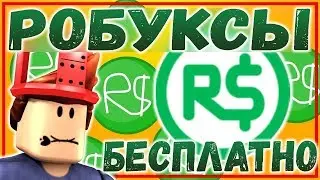как получить робаксы бесплатно???Кликай!!!