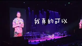 #我真的可以#鄭中基0309台北小巨蛋演唱會