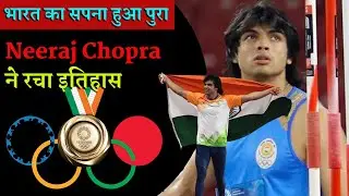 नीरज ने ओलंपिक में 13 साल बाद भारत को स्वर्ण पदक,6 करोड़ औ रक्लास वन की नौकरी देगी हरियाणा सरकार