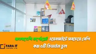 বাংলাদেশি কর্পোরেট ওয়েবসাইটে সবচেয়ে বেশি করা ৫টি ডিজাইন ভুল | FARA IT FUSION
