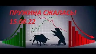 Пружина сжалась! Рубль, индексы, акции.   15.08.2022 г
