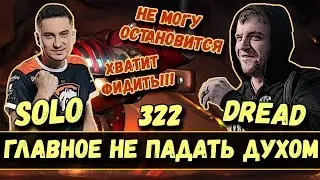 DREAD x SOLO | ГЛАВНОЕ НЕ ПАДАТЬ ДУХОМ