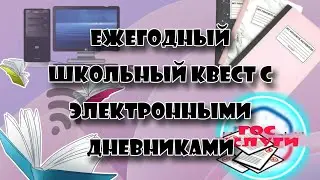 Ежегодный школьный квест с электронными дневниками