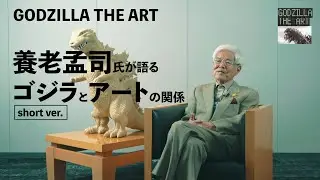◤GODZILLA THE ART◢　養老孟司氏が語るゴジラとアートの関係（Short ver.）