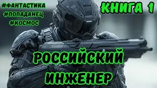 | АУДИОКНИГА | РОССИЙСКИЙ ИНЖЕНЕР | ФАНТАСТИКА | КНИГА 1 |