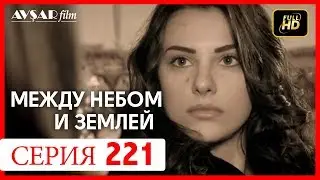 Между небом и землей 221 серия