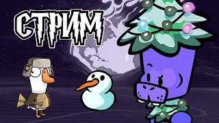СТРИМ Багспектс и Гуси(Goose goose duck) | Играем в Suspects