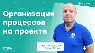 Процессы и этапы реализации проектов | SoftTeco Meetup