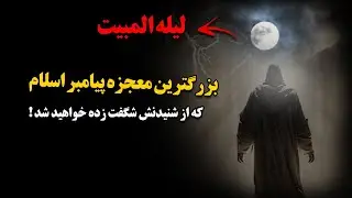 بزرگترین معجزه پیامبر اسلام که از شنیدنش شگفت زده خواهید شد !