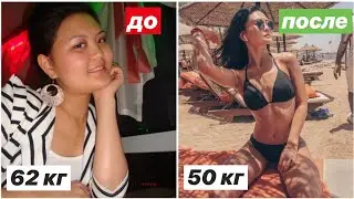 МОЕ ПОХУДЕНИЕ|БУЛИМИЯ|КАК Я СКИНУЛА 12 КГ БЕЗ ДИЕТ